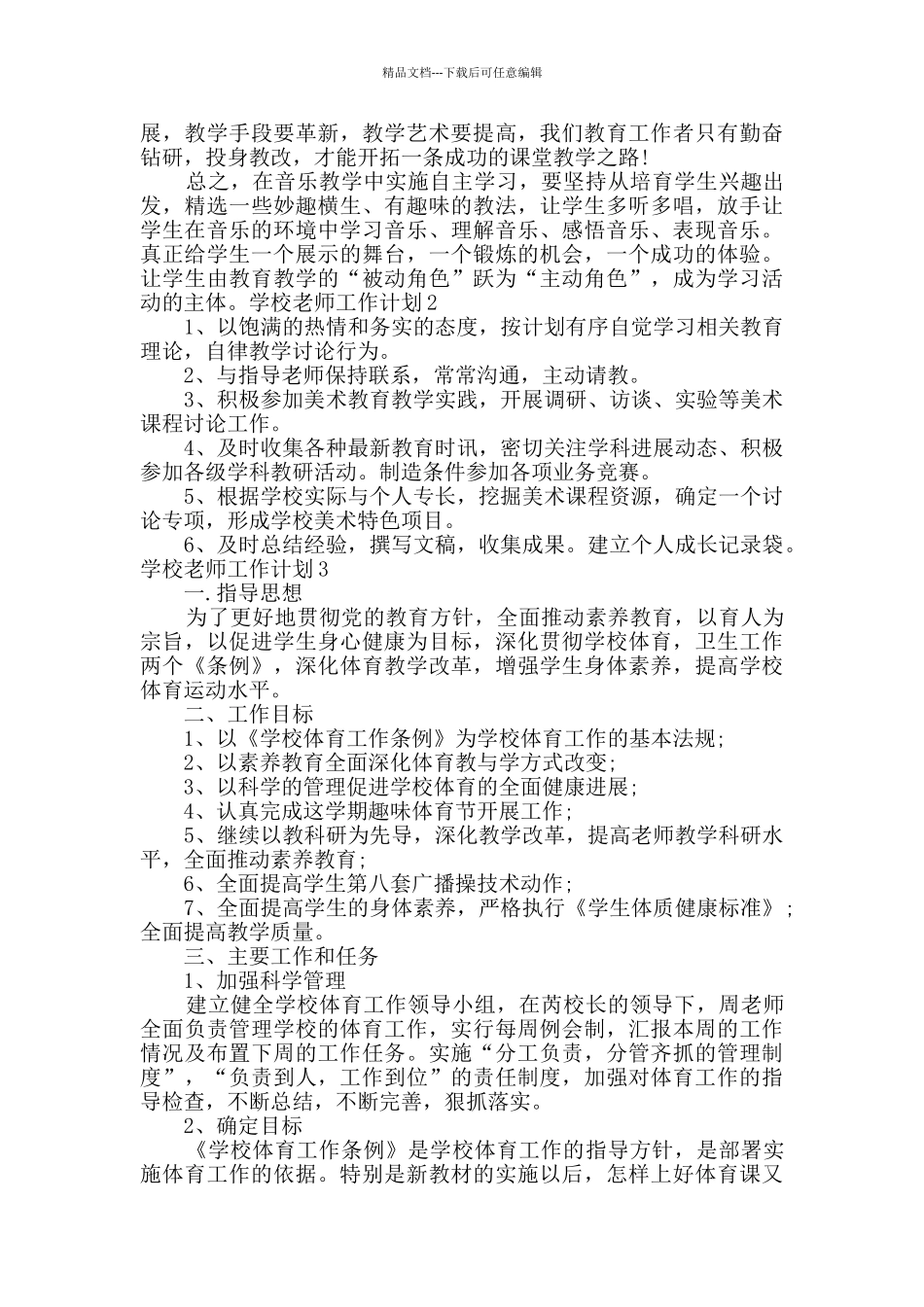 学校教师工作计划多篇范本_第3页