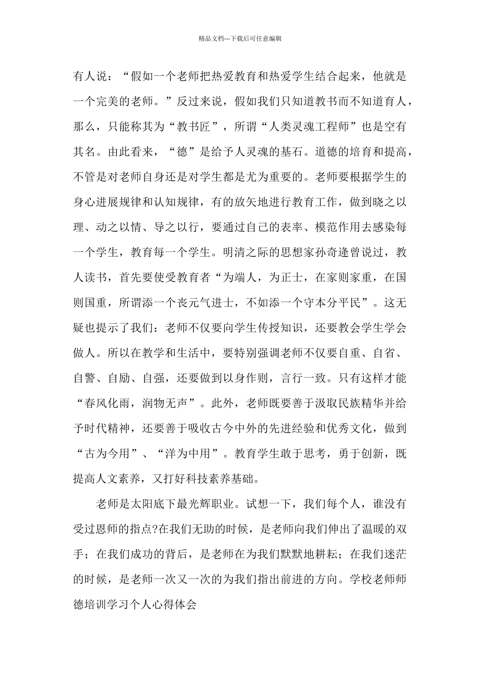 学校教师师德培训学习心得体会_第3页