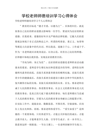 学校教师师德培训学习心得体会
