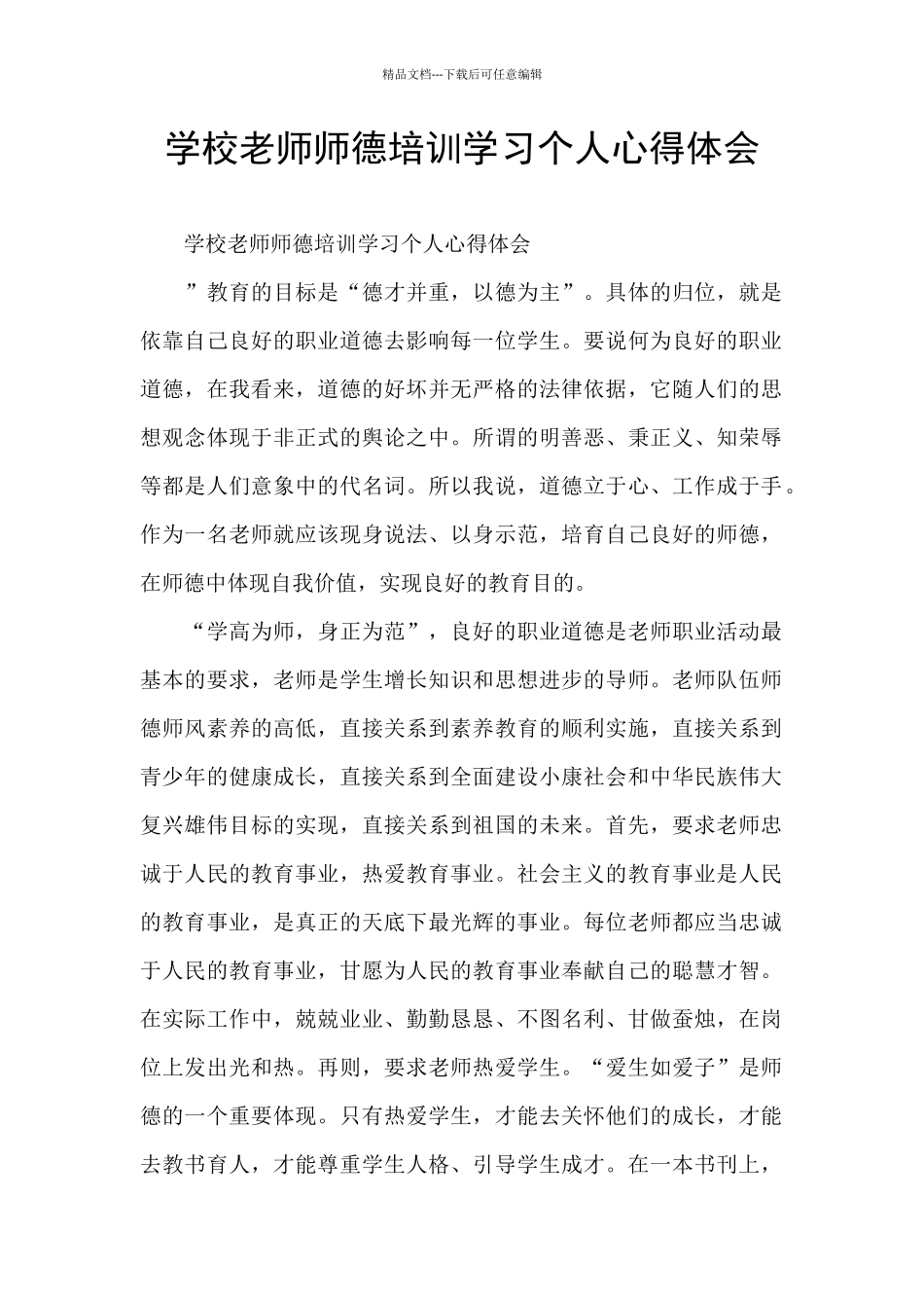 学校教师师德培训学习个人心得体会_第1页