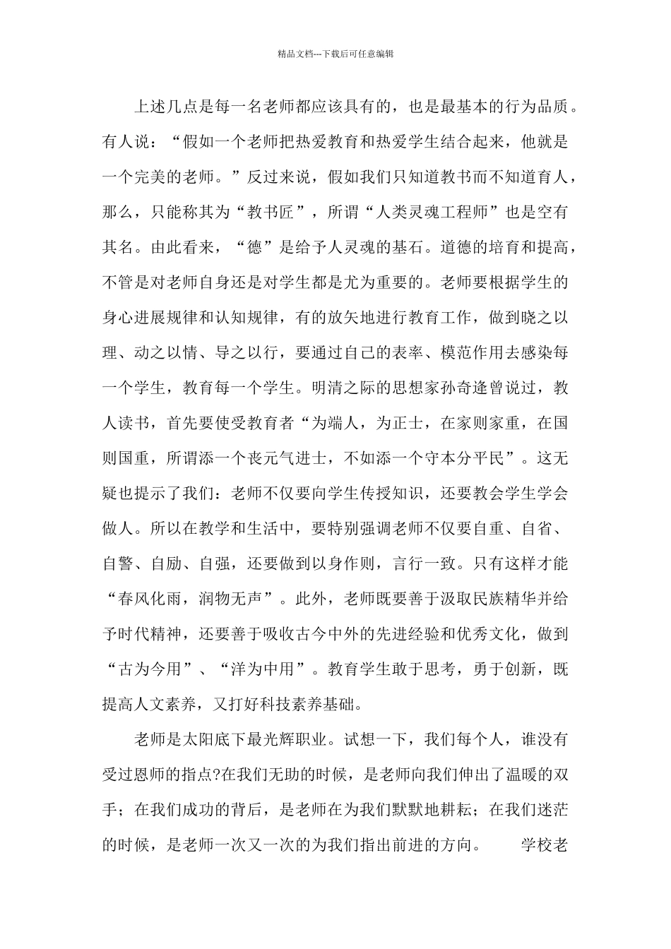 学校教师师德培训学习个人心得体会_第3页