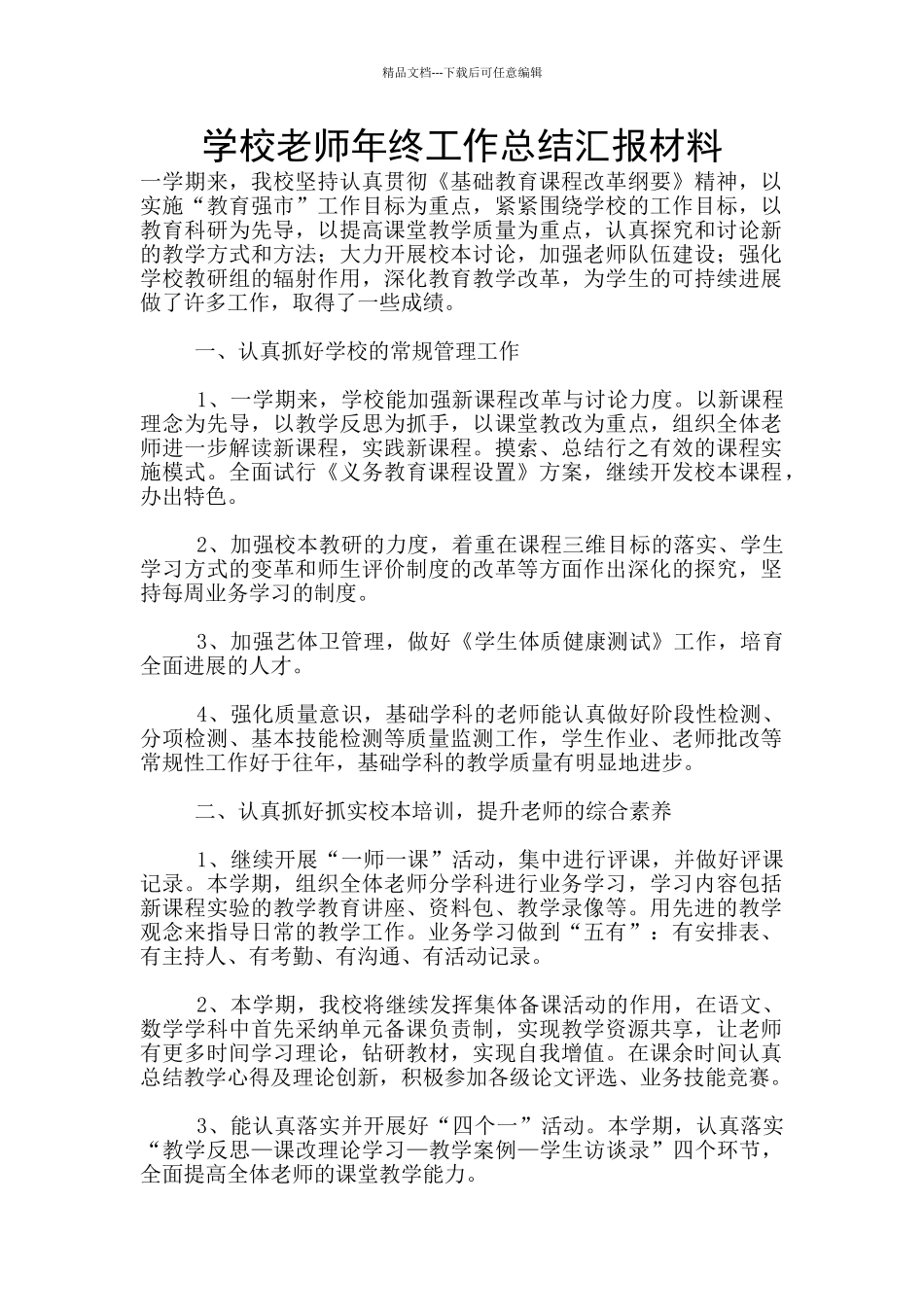 学校教师年终工作总结汇报材料_第1页