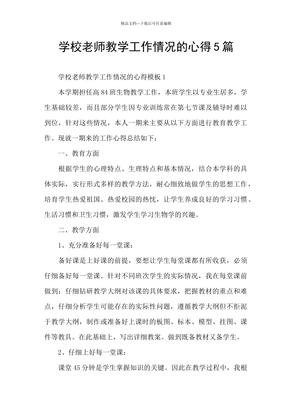 学校教师教学工作情况的心得5篇_第1页