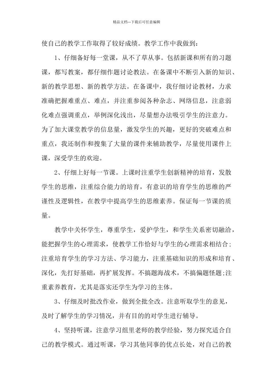 学校教师教学工作情况的心得5篇_第3页