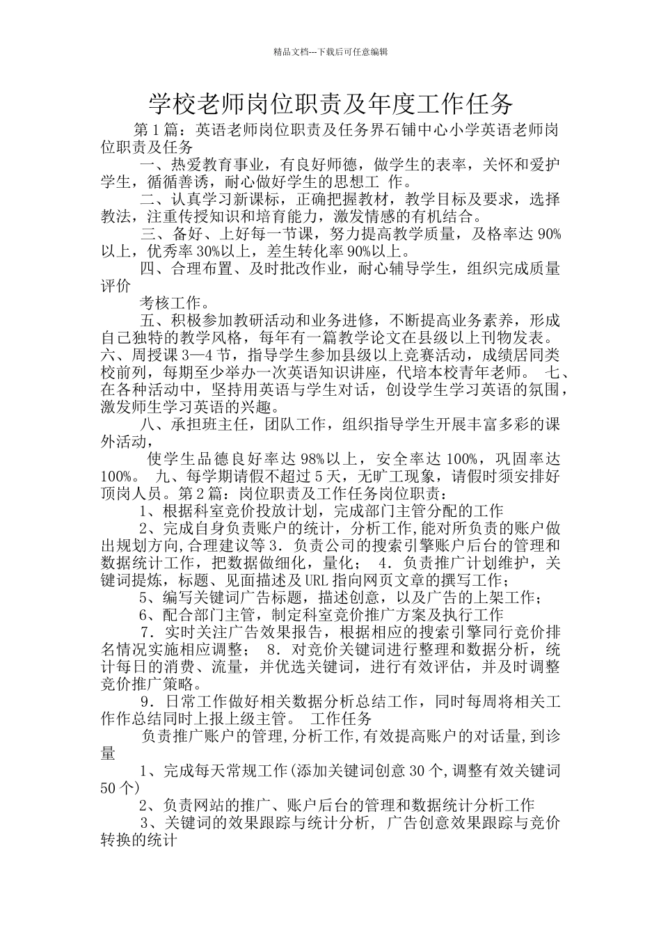 学校教师岗位职责及年度工作任务_第1页