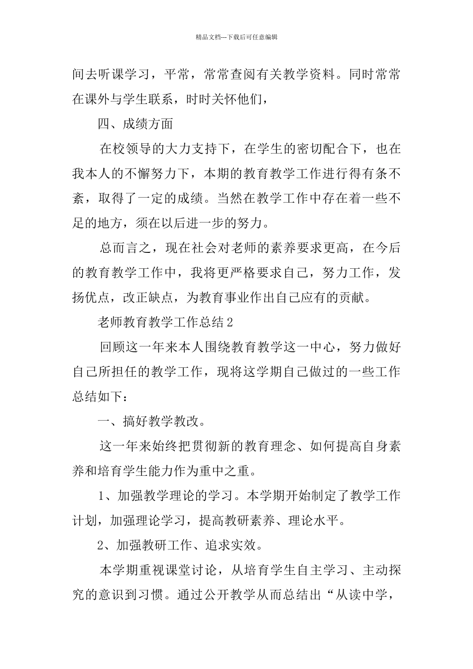 学校教师教育教学工作总结_第3页