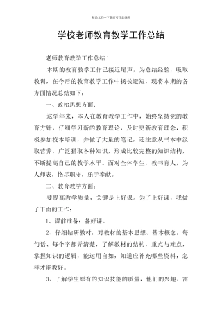 学校教师教育教学工作总结