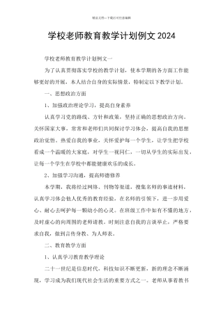 学校教师教育教学计划例文2024