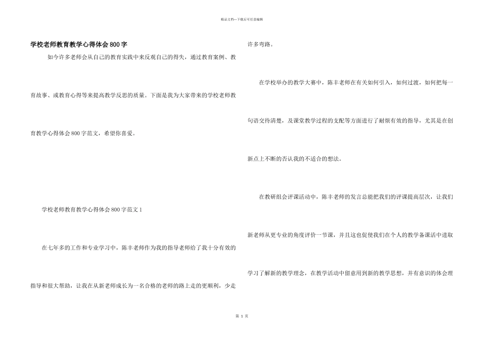 学校教师教育教学心得体会800字_第1页
