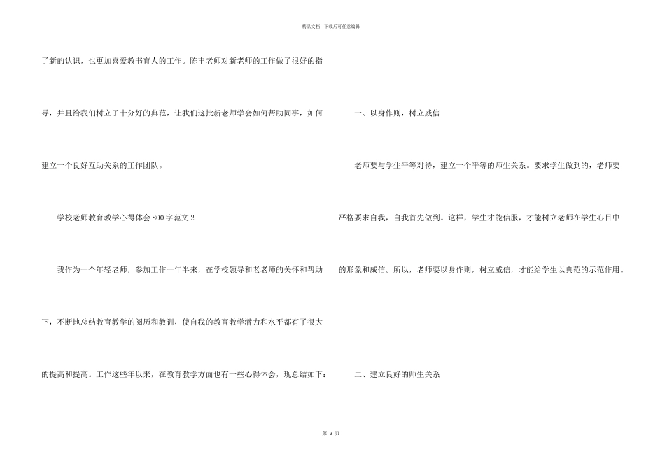 学校教师教育教学心得体会800字_第3页