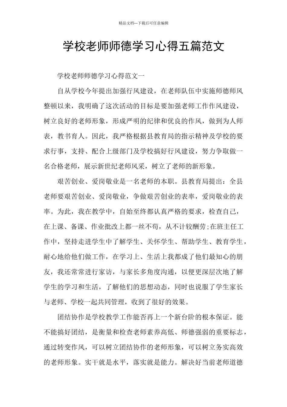 学校教师师德学习心得五篇范文_第1页