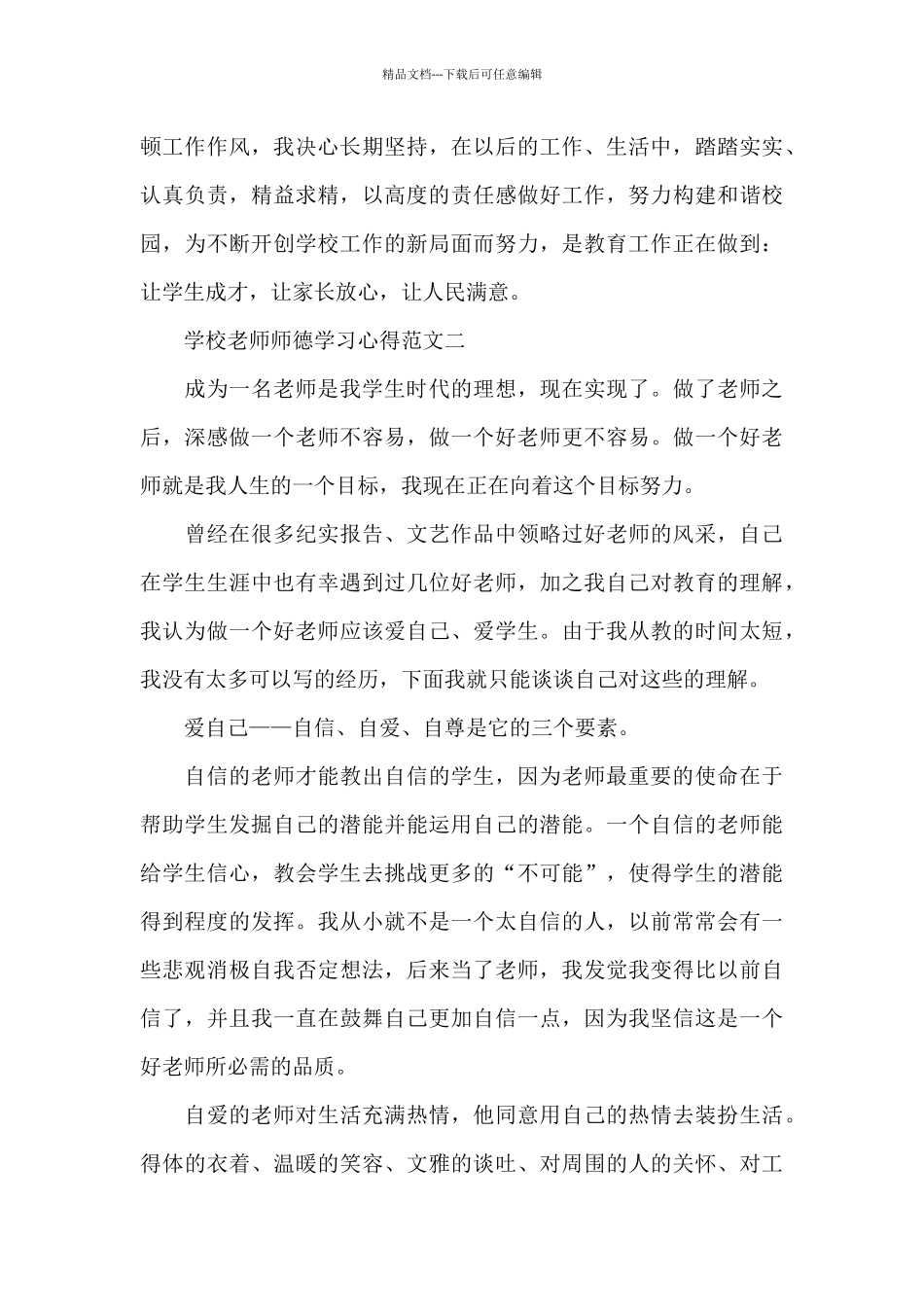 学校教师师德学习心得五篇范文_第3页