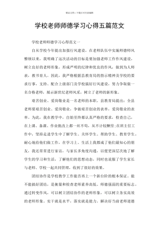 学校教师师德学习心得五篇范文