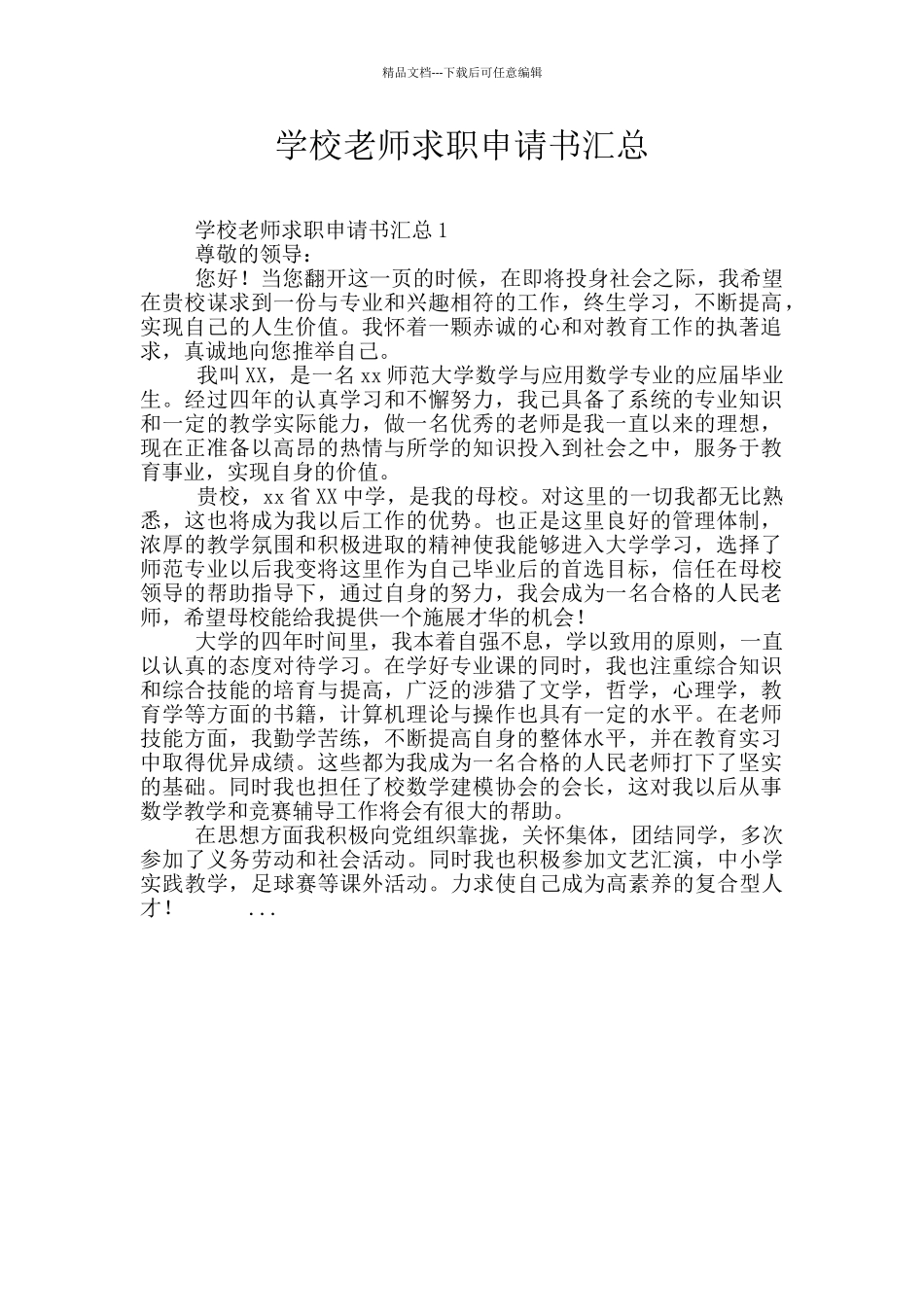 学校教师求职申请书汇总_第1页