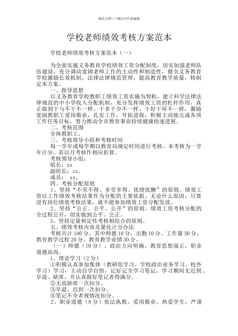 学校教师绩效考核方案范本_第1页