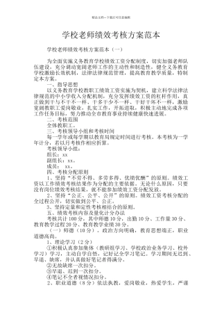 学校教师绩效考核方案范本