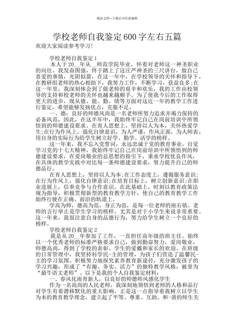 学校教师自我鉴定600字左右五篇_第1页