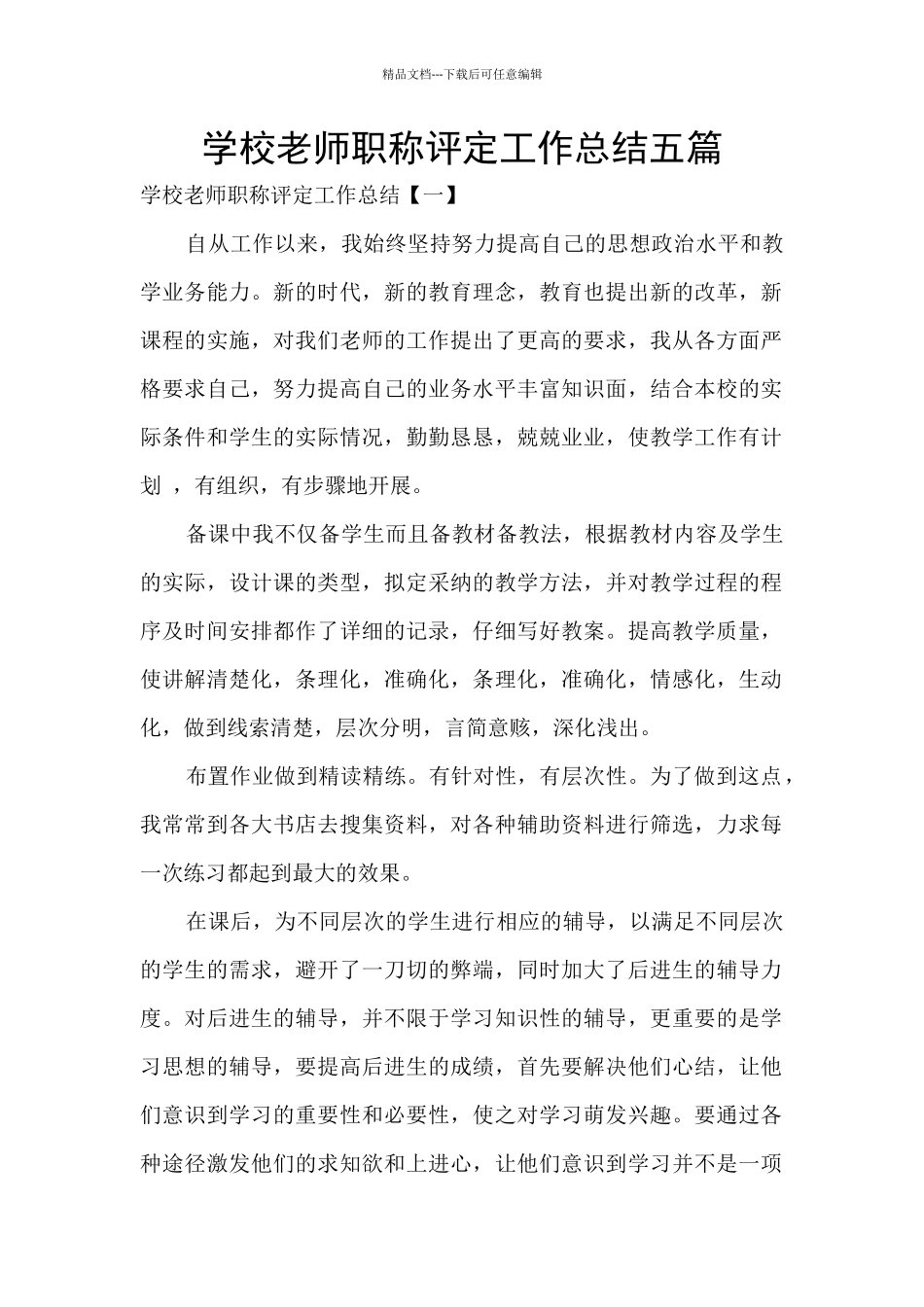 学校教师职称评定工作总结五篇_第1页