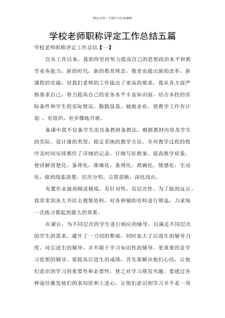学校教师职称评定工作总结五篇