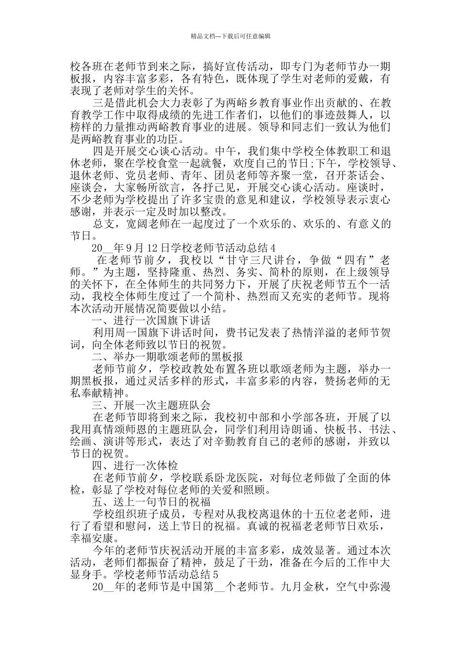学校教师节活动总结多篇范本多篇_第3页
