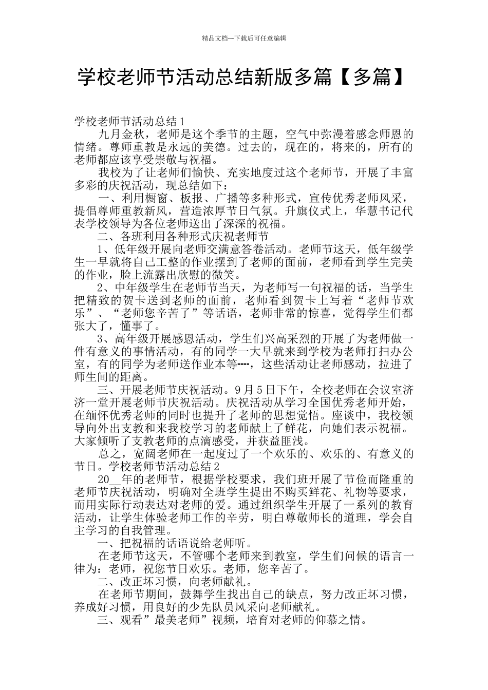 学校教师节活动总结新版多篇_第1页