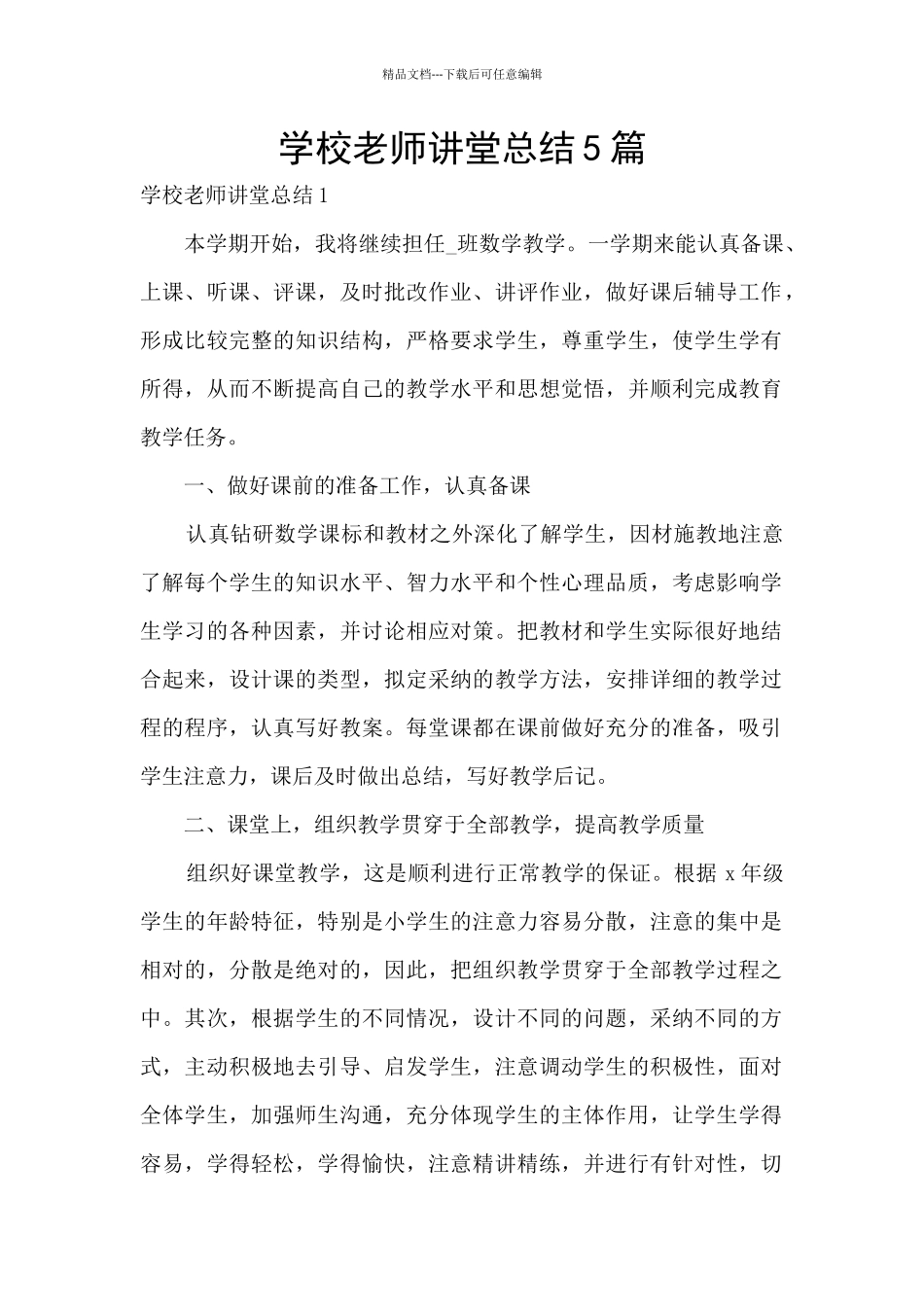 学校教师讲堂总结5篇_第1页