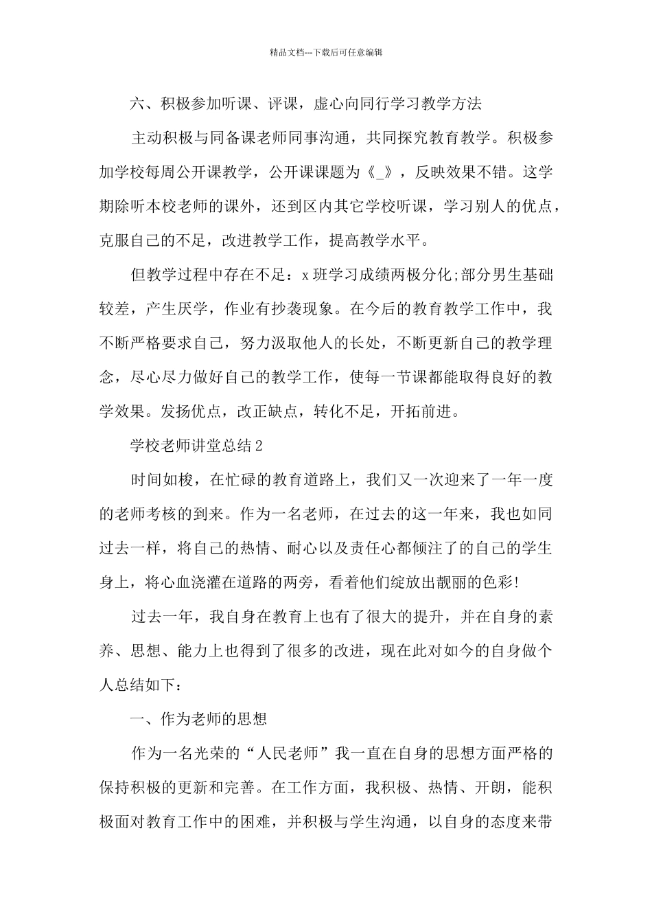 学校教师讲堂总结5篇_第3页