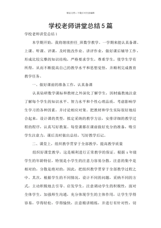 学校教师讲堂总结5篇