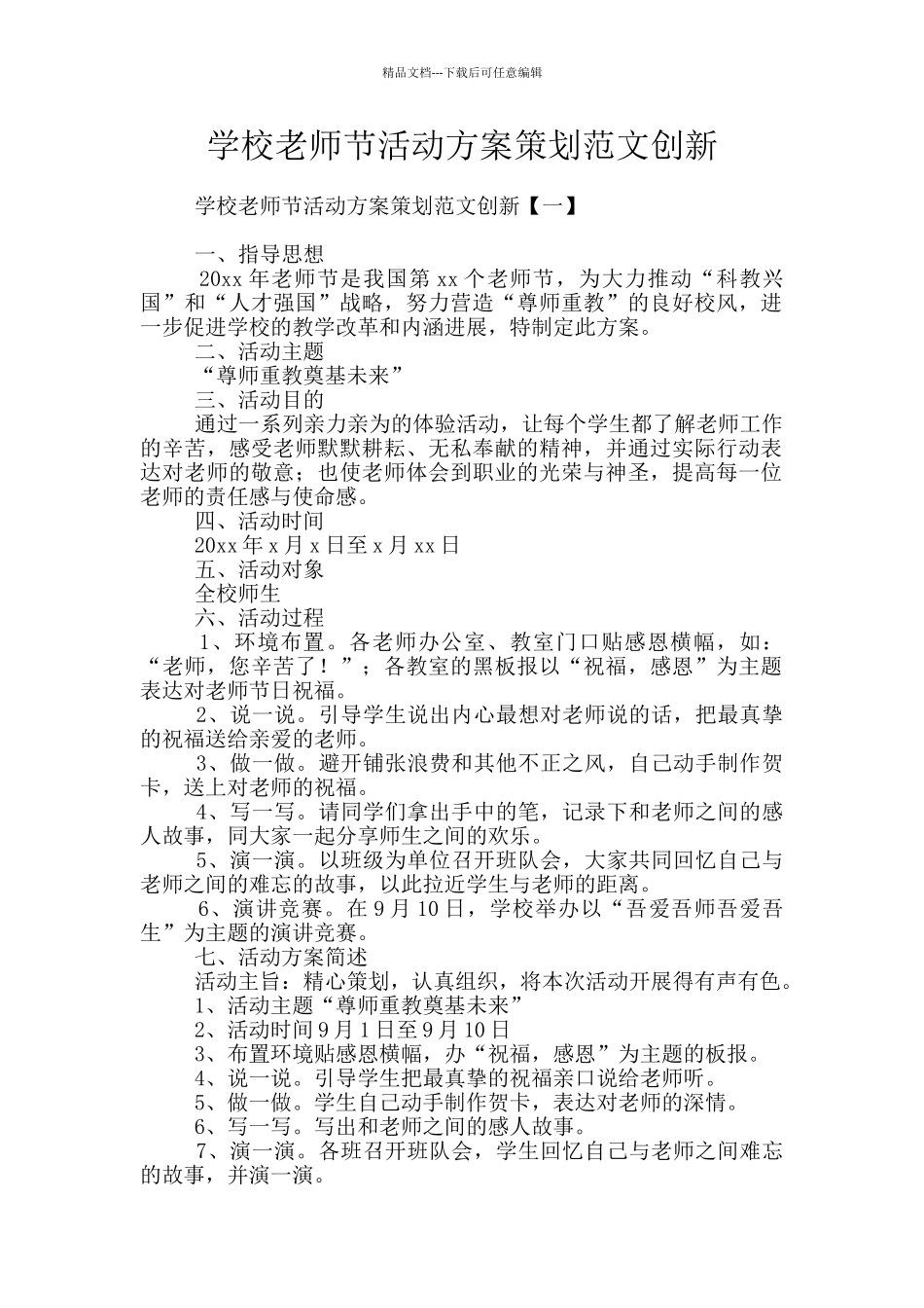 学校教师节活动方案策划范文创新_第1页