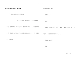 学校教师请假条汇编七篇