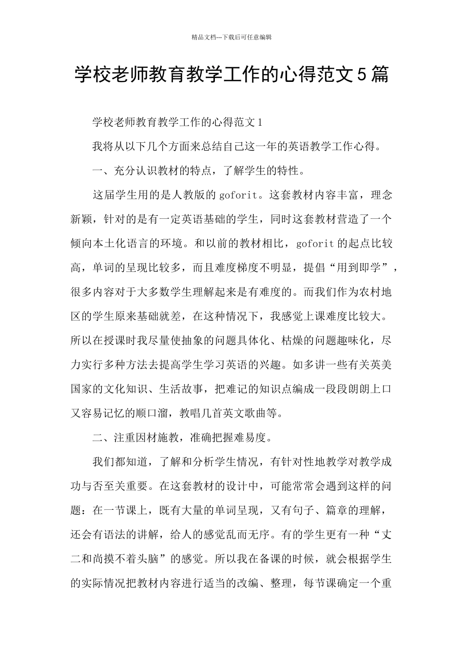 学校教师教育教学工作的心得范文5篇_第1页