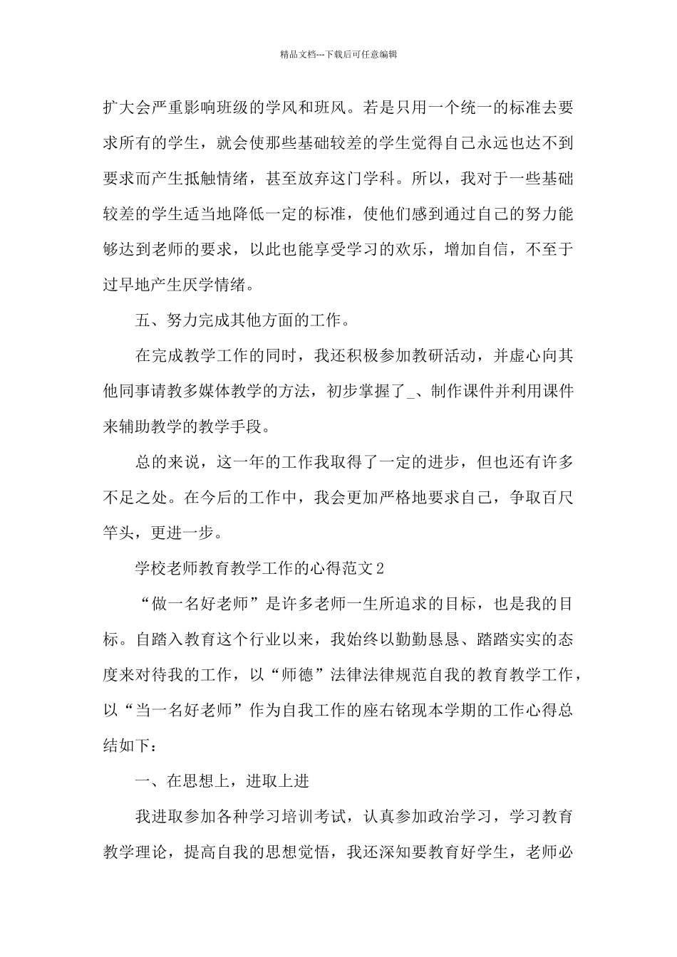 学校教师教育教学工作的心得范文5篇_第3页