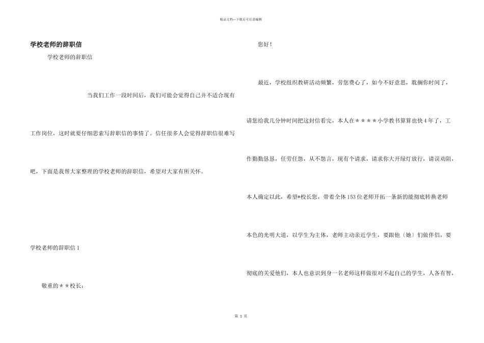 学校教师的辞职信_第1页