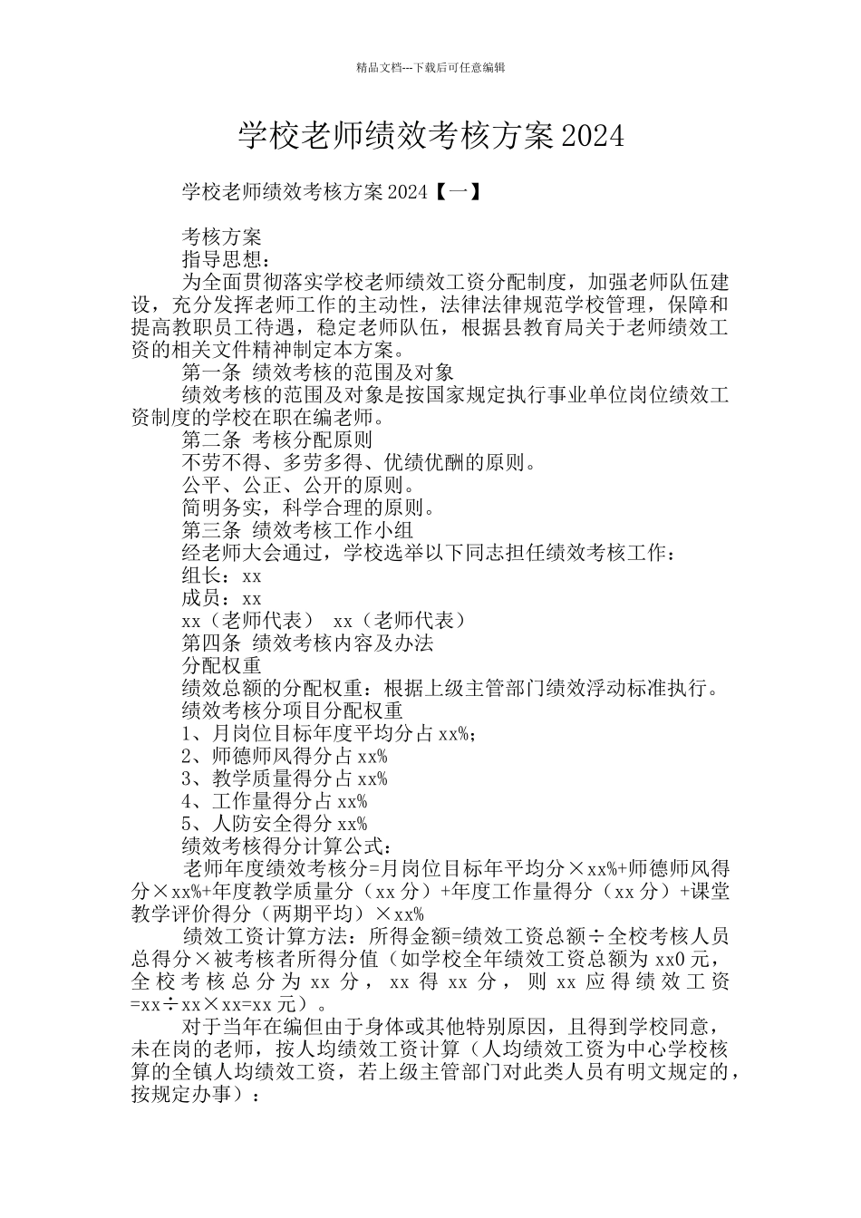 学校教师绩效考核方案2024_第1页