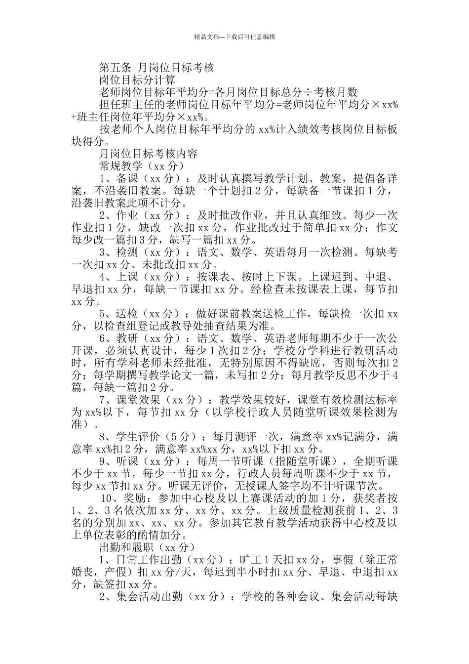 学校教师绩效考核方案2024_第2页