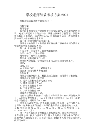 学校教师绩效考核方案2024