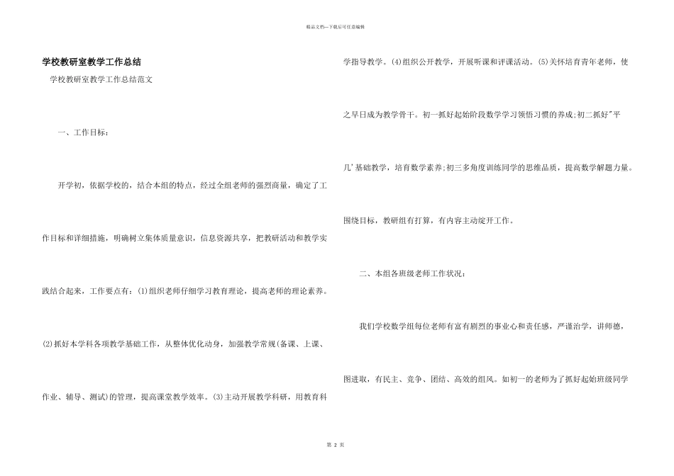 学校教研室教学工作总结_第1页