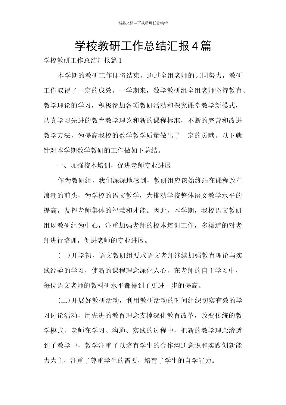 学校教研工作总结汇报4篇_第1页