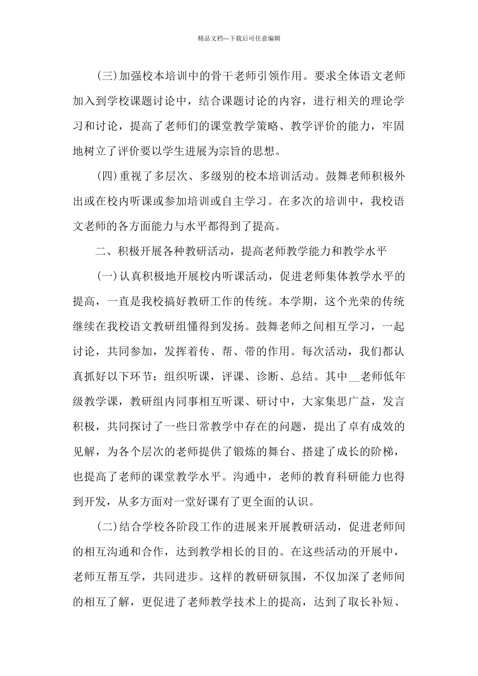 学校教研工作总结汇报4篇_第2页