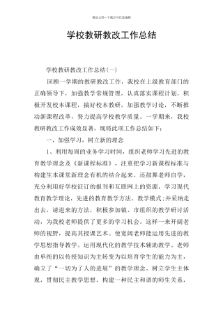 学校教研教改工作总结
