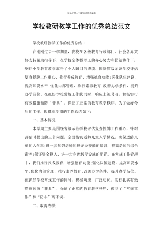 学校教研教学工作的优秀总结范文
