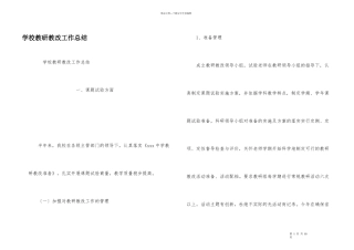 学校教研教改工作总结