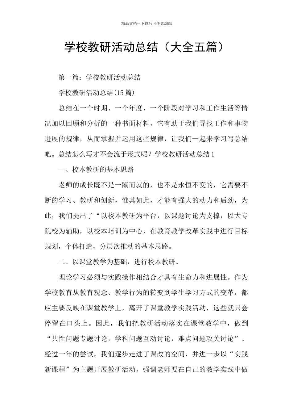学校教研活动总结_第1页