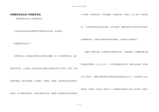 学校教研活动总结-学校教研活动