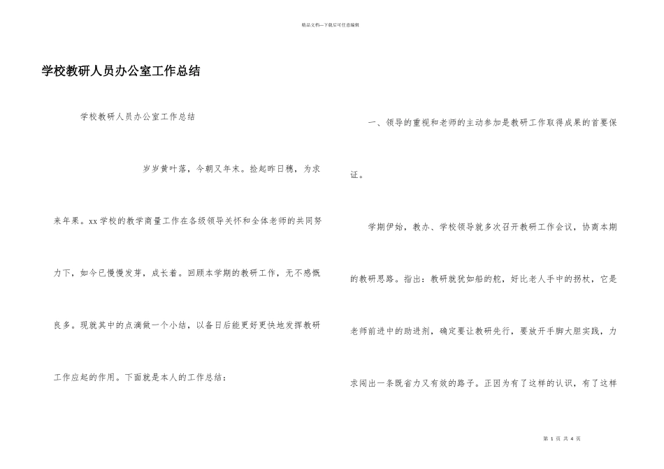 学校教研人员办公室工作总结_第1页
