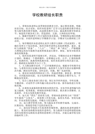 学校教研组长职责
