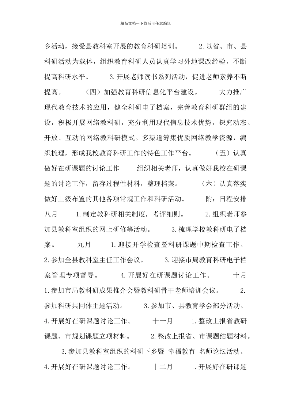 学校教科研个人工作计划报告三篇_第3页