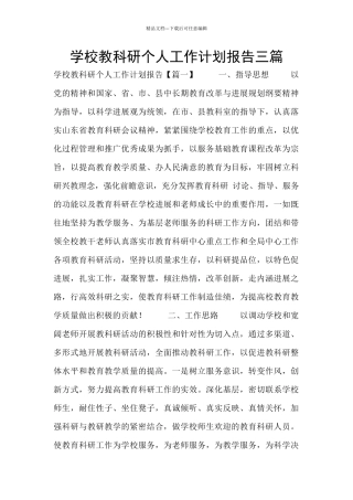 学校教科研个人工作计划报告三篇