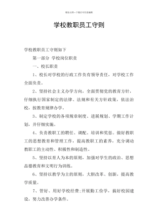学校教职员工守则
