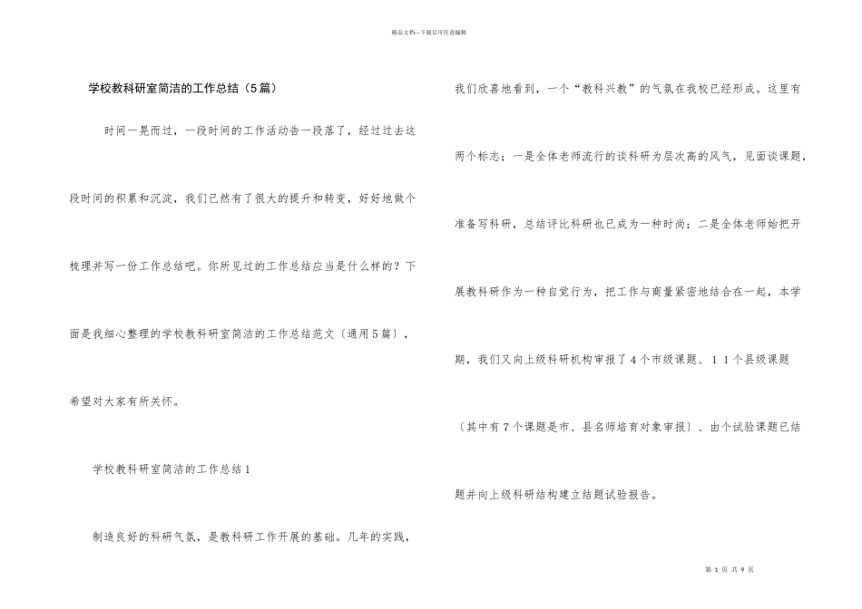 学校教科研室简洁的工作总结（5篇）_第1页